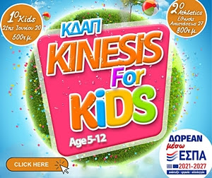 ΚΔΑΠ Kinesis for kids