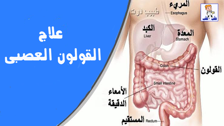 علاج القولون العصبي عند النساء