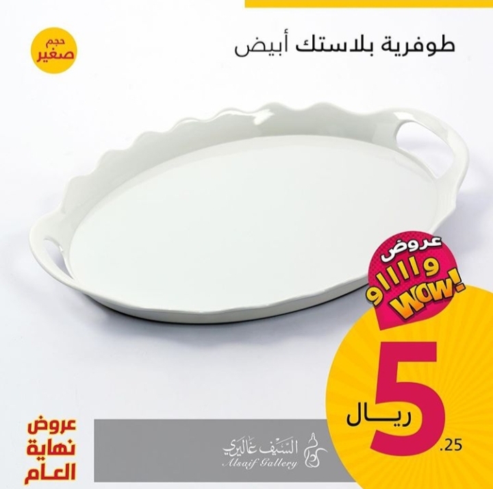 عروض وتخفيضات السيف غاليري Al Saif Gallery للأواني لنهاية العام