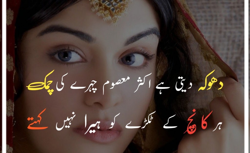 40+ Dhoka Poetry In Urdu 2 Line