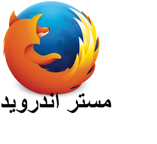 تحميل برنامج mozilla firefox فايرفوكس اخر اصدار 2020 للكمبيوتر والاندرويد والايباد كامل عربي برابط مباشر تحميل برنامج mozilla firefox فايرفوكس اخر اصدار 2020 للكمبيوتر والاندرويد والايباد كامل عربي برابط مباشر