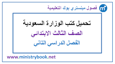 تحميل كتب الصف الثالث الابتدائي الفصل الدراسي الثاني 1438-1439-1440-1441
