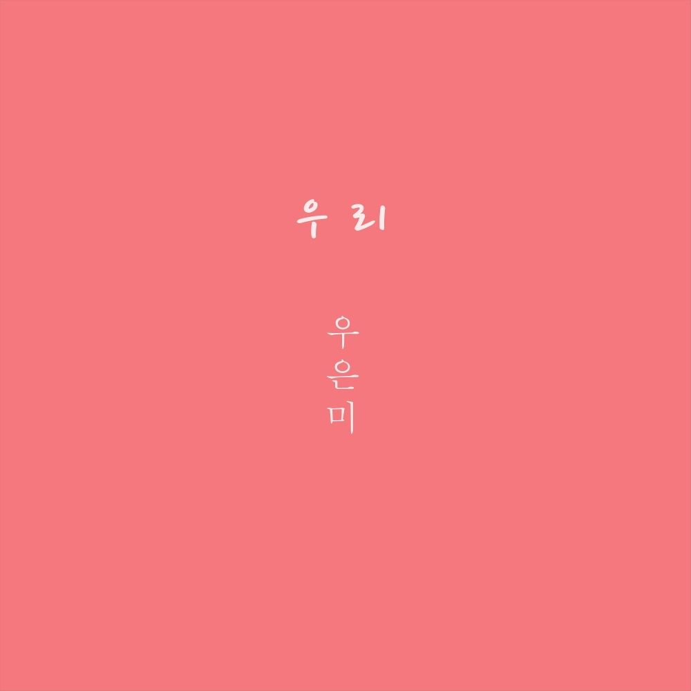 Woo Eun Mi – 우리 – Single