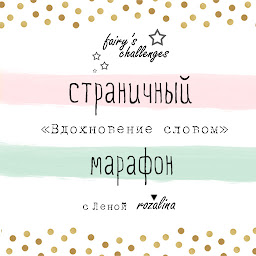 СТРАНИЧНЫЙ марафон "Вдохновение словом"