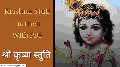 Krishna Stuti in Hindi With PDF