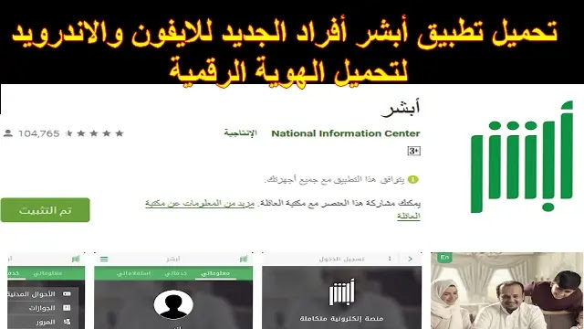 الهوية الرقمية أبشر كيفية تنزيل