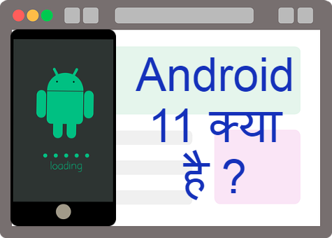 Android 11 क्या है ?