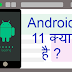 Android 11 क्या है ? पूरी जानकारी हिंदी में