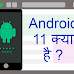 Android 11 क्या है ? पूरी जानकारी हिंदी में 