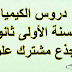 دروس الكيمياء للسنة الأولى ثانوي جذع مشترك علوم دروس الكيمياء للسنة الأولى ثانوي جذع مشترك علوم