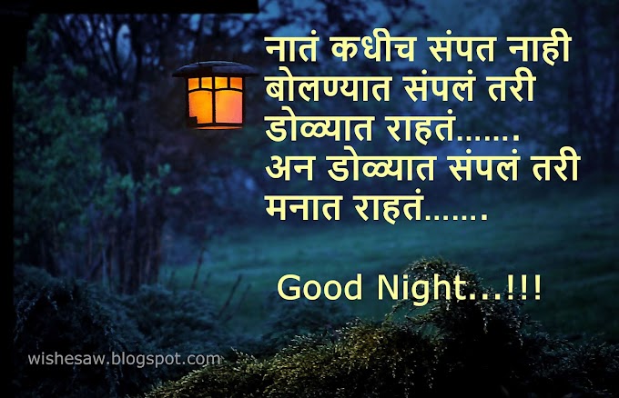 Good Night Messages in Marathi शुभ रात्री मराठी सुविचार for whatsapp