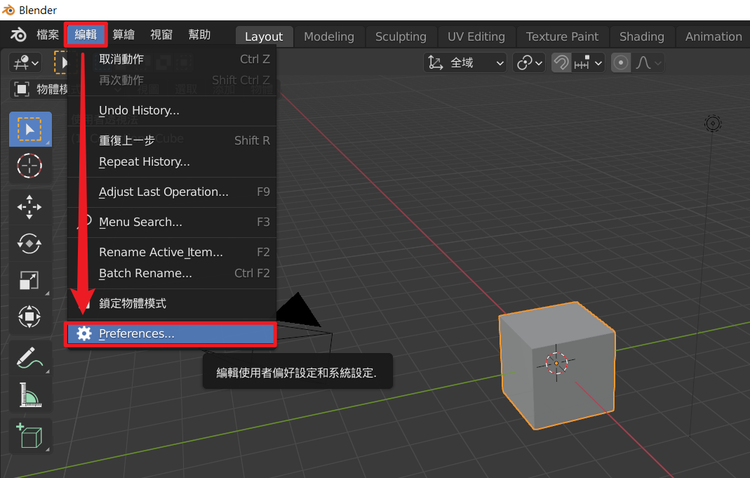 全民學 3D 就從 Blender 3D 開始：Blender 3D 中文化設定、認識視窗介面與學習資源