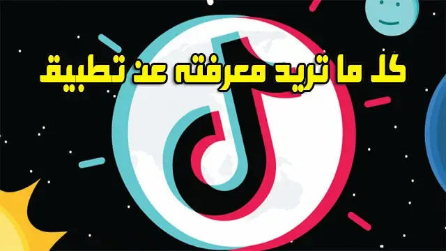 كل ما تريد معرفته عن تطبيق تيك توك Tik Tok أحدث إصدار