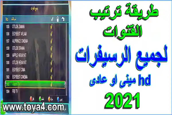 طريقة ترتيب وتنظيم او نقل قنوات الرسيفر Hd مينى او عادى فى 2021