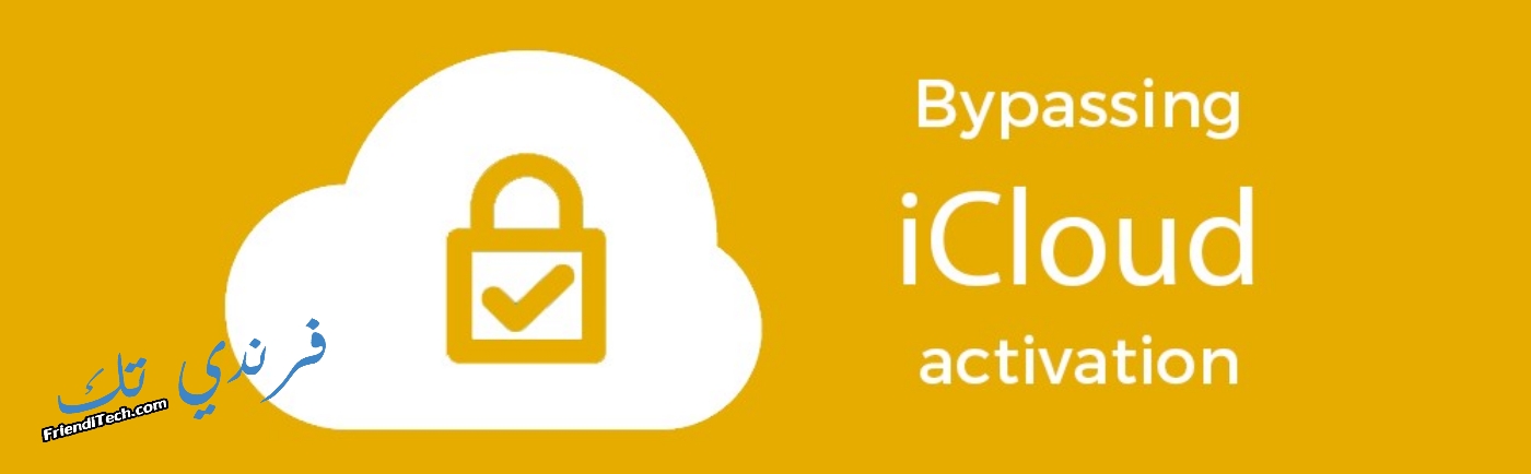 فك حساب الايكلاود Icloud للايفون بالطريقة الصحيحة مجانا