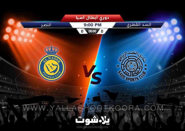 يلا شوت مشاهدة مباراة النصر والسد بث مباشر بدون تقطيع
