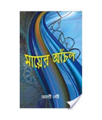 মায়ের আঁচল বাংলা ফুল মুভি। Mayer Anchal  Indian Bangla Full Movie mayer achol bangla movie prosenjit