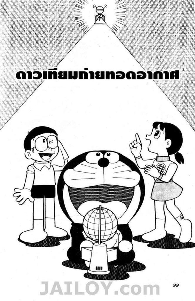 Doraemon - หน้า 97