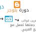 طريقة تعريب قوالب بلوجر و جعلها تعمل مع المواضيع العربي | الدرس 5 دورة بلوجر - blogger