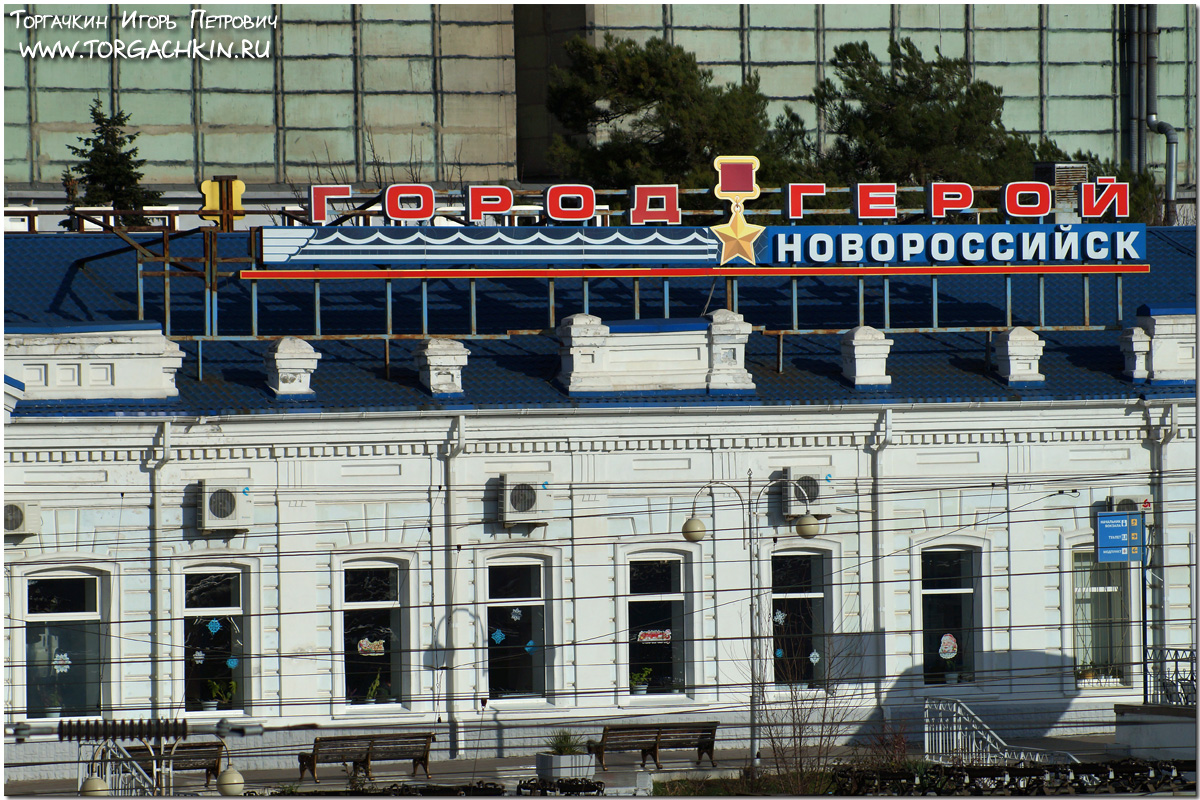 Железнодорожный вокзал новороссийск Железнодорожный вокзал новороссийск