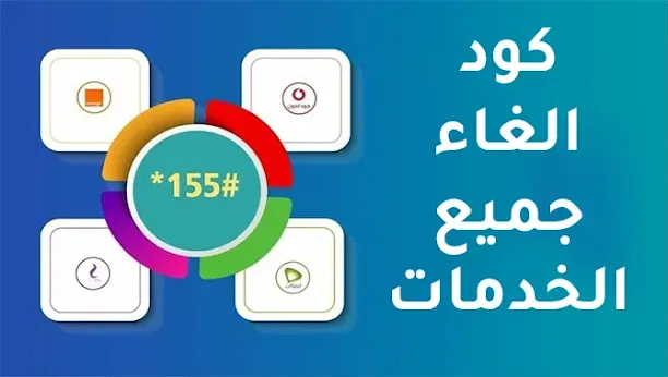 كود الغاء جميع الخدمات