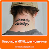 Коротко о HTML для новичков