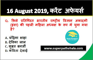 Daily Current Affairs Quiz 16 August 2019 in Hindi Daily Current Affairs Quiz 16 August 2019 in Hindi
