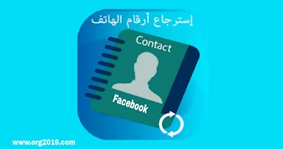 طريقة استرجاع و معرفة ارقام هواتف اصدقائك من الفيس بوك فى حال فقدانها - علوم و تقنيات،كيفية استرجاع الارقام المحذوفة من الهاتف بعد الفورمات بدون برامج - ويب فوكس