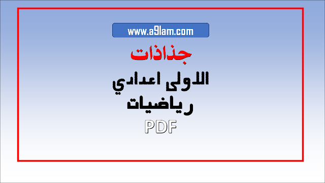 جميع جذاذات الاولى اعدادي رياضيات  الدورة الاولى و الدورة الثانية PDF