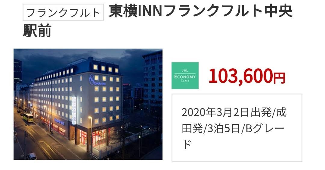 【ツアー】JAL東京⇔フランクフルト、フランクフルト3泊総額10万円前後~-Yutaka's blog