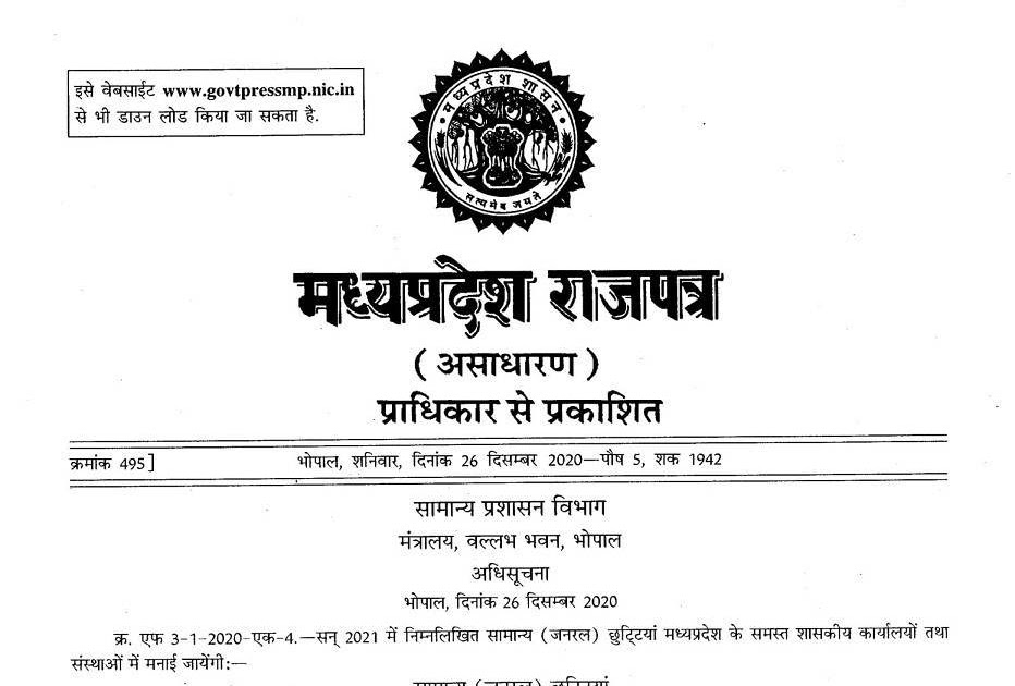 MP Government Calendar 2021 Holiday Calendar से जानिये कबकब रहेंगी