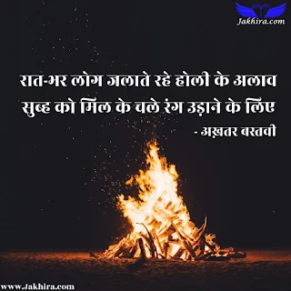 होली पर शायरी | Holi par Shayari | रात-भर लोग जलाते रहे होली के अलाव सुब्ह को मिल के चले रंग उड़ाने के लिए