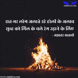 होली पर शायरी | Holi par Shayari रात-भर लोग जलाते रहे होली के अलाव सुब्ह को मिल के चले रंग उड़ाने के लिए
