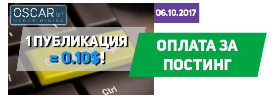 В хайпе oscarbit.com ввели оплату за постинг В хайпе oscarbit.com ввели оплату за постинг
