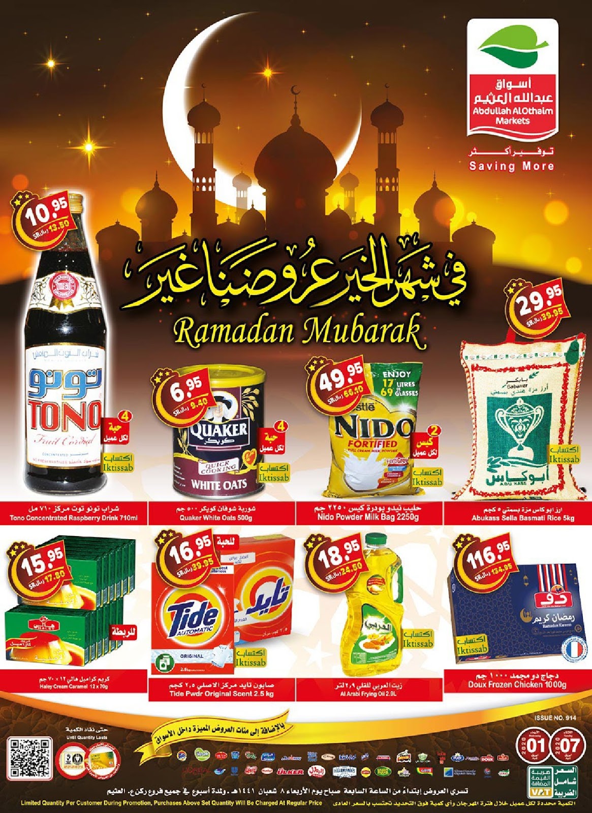 عروض ركن العثيم السعودية اليوم 1 ابريل حتى 7 ابريل 2020 شهر الخير