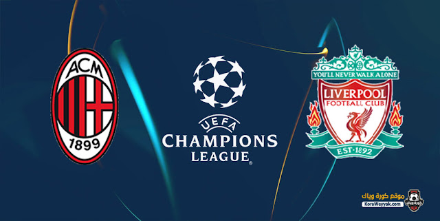 نتيجة مباراة ليفربول وميلان اليوم 15 سبتمبر 2021 في دوري أبطال أوروبا نتيجة مباراة ليفربول وميلان اليوم 15 سبتمبر 2021 في دوري أبطال أوروبا