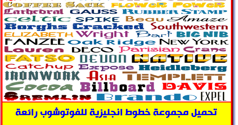 العتال للمعلوميات تحميل 1000 خط انجليزى للفوتوشوب بمساحة 131 ميجا