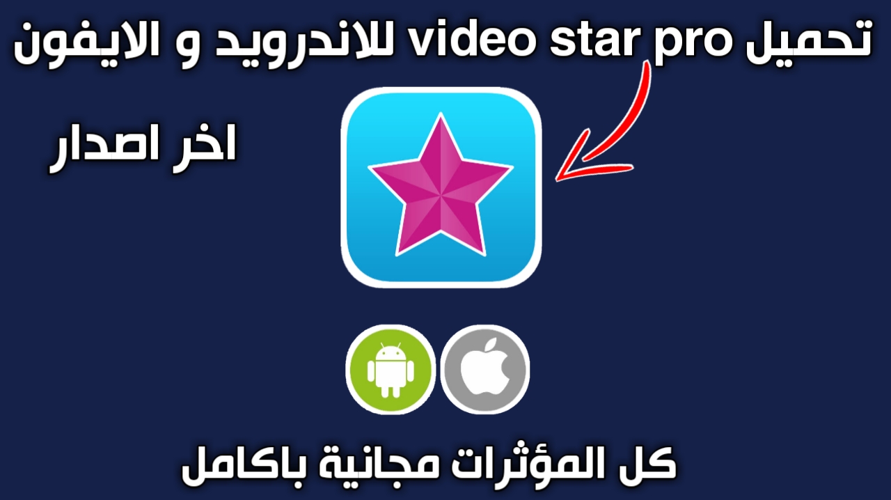 تحميل video star النسخة المدفوعة للاندرويد و للايفون ( video star pro