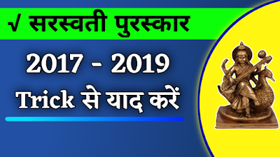 सरस्वती सम्मान 2017 - 2019 Trick से