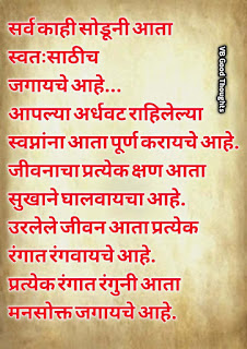 सुंदर-विचार-Good-Thoughts-In-Marathi-On-Life-Suvichar-life-quote-marathi-सुविचार-मराठी-जीवन-विचार-फोटो-सुविचार