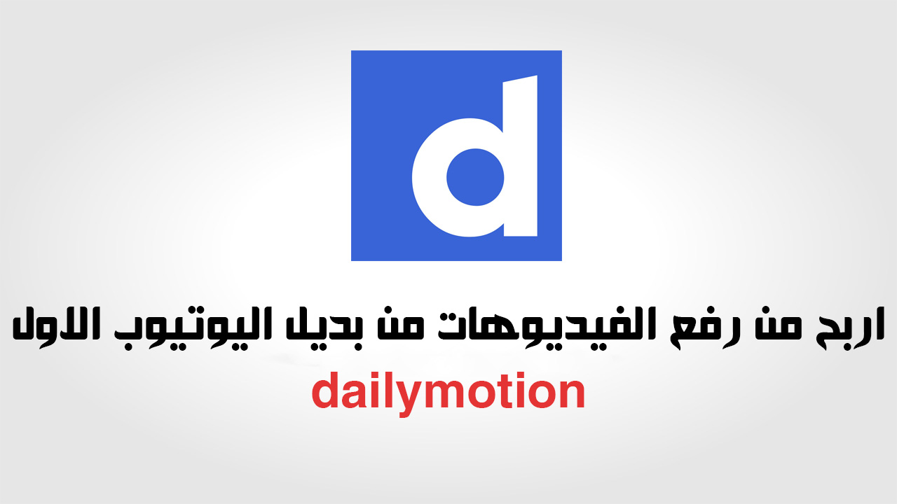 شرح التسجيل فى موقع dailymotion بديل اليوتيوب وطريقة الربح منه