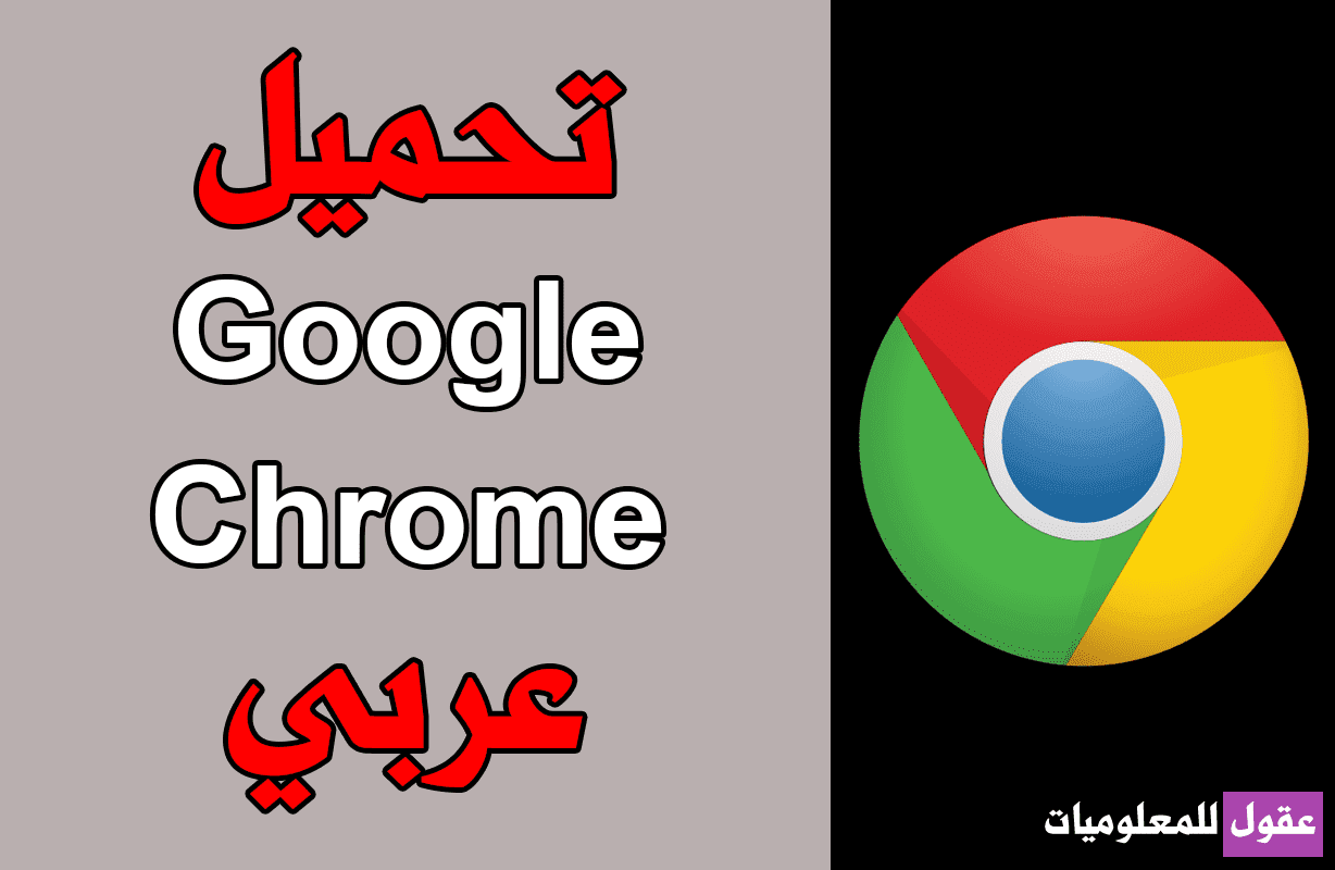 تحميل جوجل كروم عربي 2020 للكمبيوتر تنزيل متصفح Google Chrome