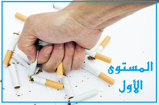 أفضل طريقة للتخلص من التدخين نهائيًا