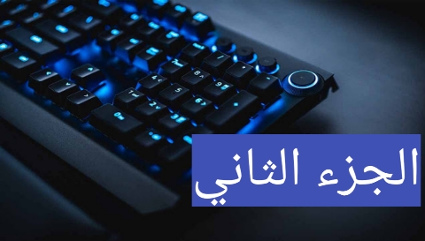 أفضل 3 لوحات مفاتيح للألعاب في عام الجزء الثاني