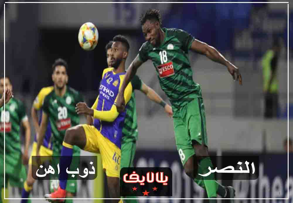 مشاهدة مباراة النصر وذوب اهن اصفهان اليوم بث مباشر في دوري أبطال آسيا مشاهدة مباراة النصر وذوب اهن اصفهان اليوم بث مباشر في دوري أبطال آسيا