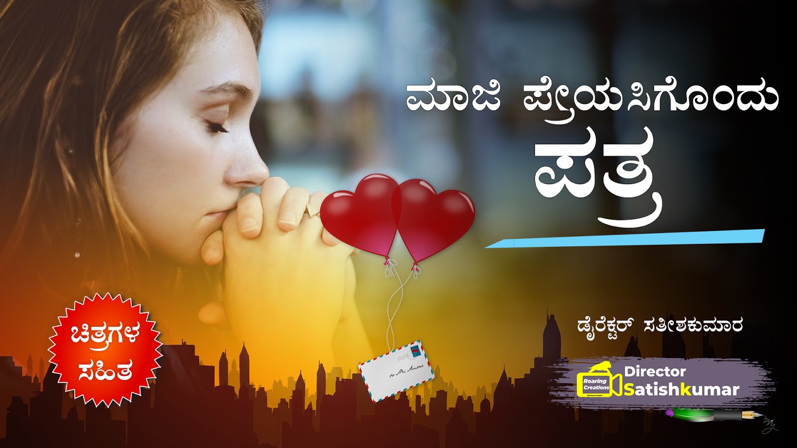 ಮಾಜಿ ಪ್ರೇಯಸಿಗೊಂದು ಪತ್ರ -  A letter to X lover in Kannada