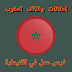 فرص عمل في القنيطرة: مطلوب سائق رخصة السياقة B للعمل براتب 3400 درهم