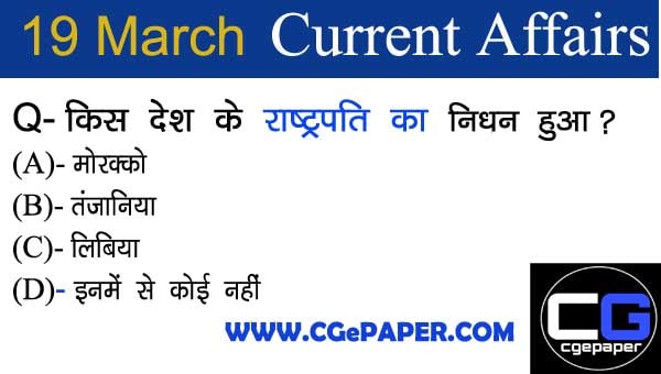 Current Affairs in Hindi  (19 मार्च 2021 करंट अफेयर्स)