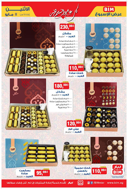 عروض بيم ماركت الاثنين 11 مايو 2020 عروض رمضان وكحك العيد عروض بيم ماركت الاثنين 11 مايو 2020 عروض رمضان وكحك العيد