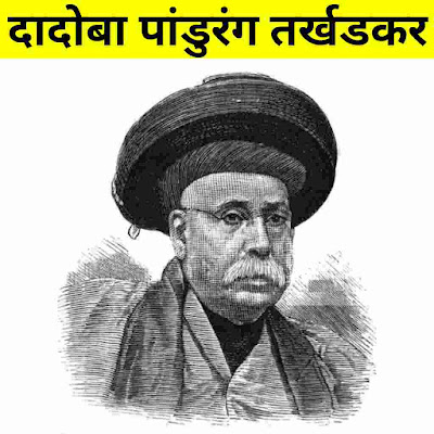 dadoba pandurang tarkhadkar marathi mahiti